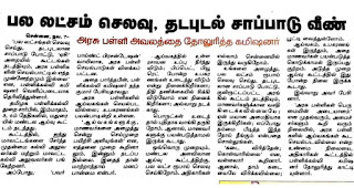 பல லட்சம் செலவு , தடபுடல் சாப்பாடு வீண் - அரசு பள்ளி அவலத்தை தோலுரித்த கமிஷனர்