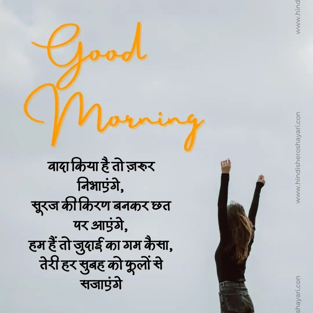 Romantic Good Morning Shayari for Girlfriend, Boyfriend in Hindi