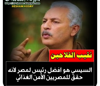 حسين أبو صدام نقيب الفلاحين : عبد الفتاح السيسي هو أفضل رئيس لمصر لأنه حقق للمصريين الأمن الغذائي