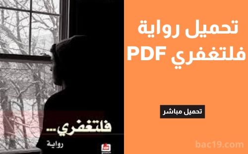 تحميل رواية فلتغفري pdf 