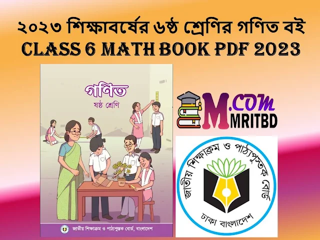 ২০২৩ শিক্ষাবর্ষের ৬ষ্ঠ শ্রেণির গণিত বই - Class 6 Math Book Pdf 2023