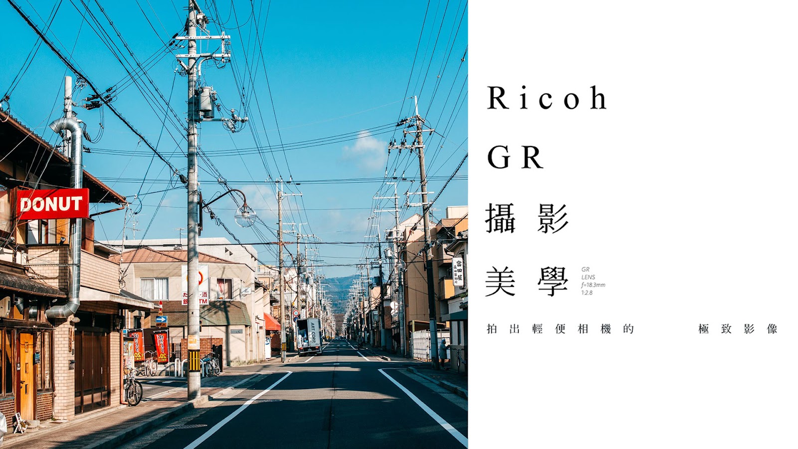 「Ricoh GR 攝影美學」拍出輕便相機的極致影像