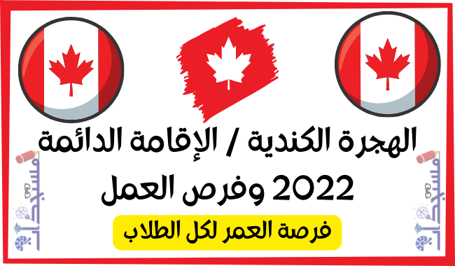 الهجرة الكندية / الإقامة الدائمة 2022