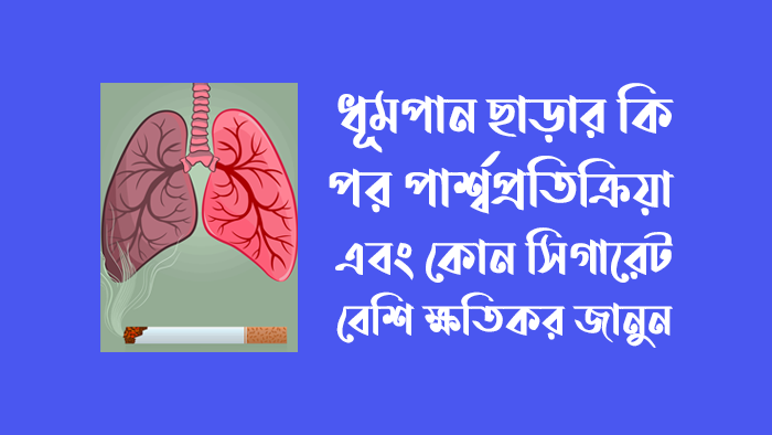 ধূমপান ছাড়ার পর পার্শ্বপ্রতিক্রিয়া