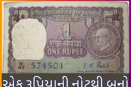 With this 1 rupee note you will become the owner of 7 lakh rupees sitting at home