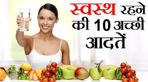 स्वस्थ रहने की 10 अच्छी आदतें,Health Care Tips in Hindi 