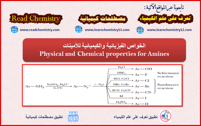 الخواص الفيزيائية والكيميائية للأمينات Physical And Chemical