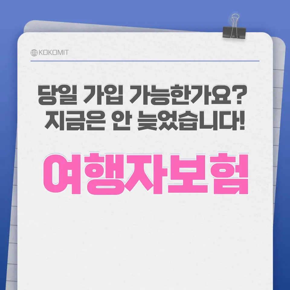 여행자보험-당일-가입