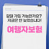 여행자보험 당일 가입 가능한가요? 늦어도 지금은 안 늦었습니다!