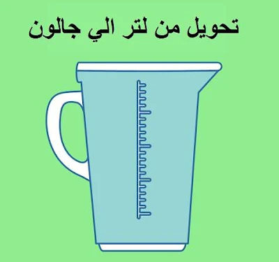 تحويل لتر الي جالون