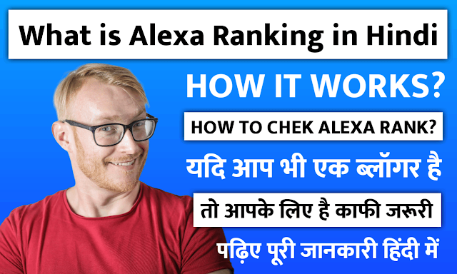 Alexa Rank क्या है?