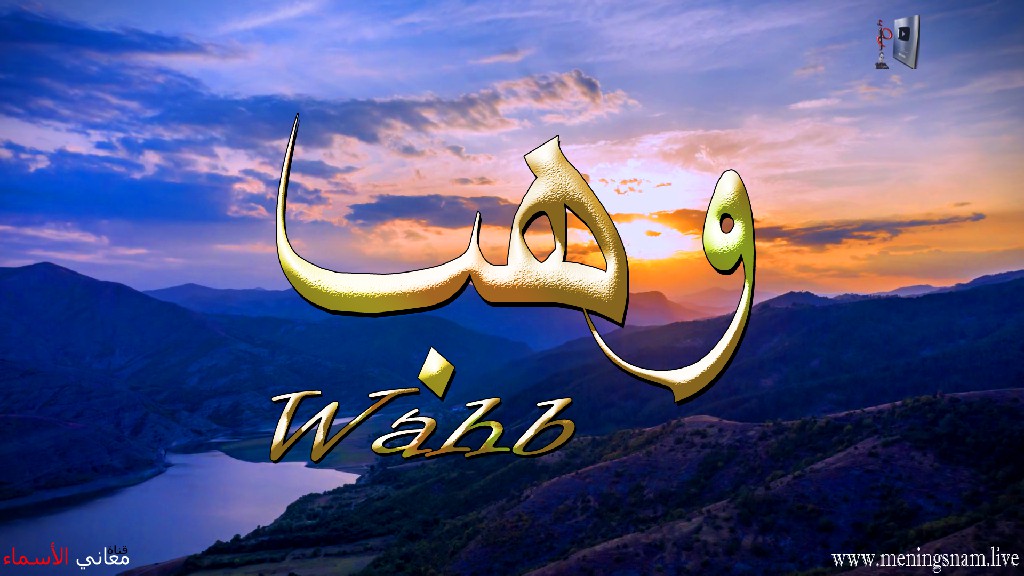 معنى اسم, وهب, وصفات, حامل, هذا الاسم, Wahb,