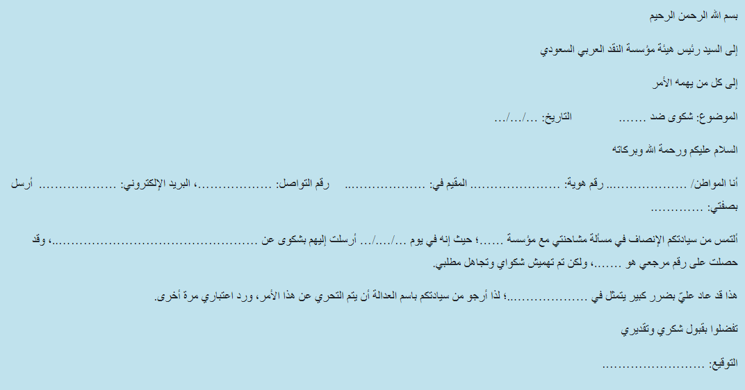 نموذج تقديم شكوى لمؤسسة النقد السعودي