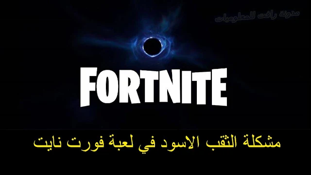 مشكلة الثقب الاسود في لعبة فورت نايت