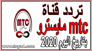 تردد قناة mtc مايسترو الجديد بتاريخ اليوم 2020 على النايل سات