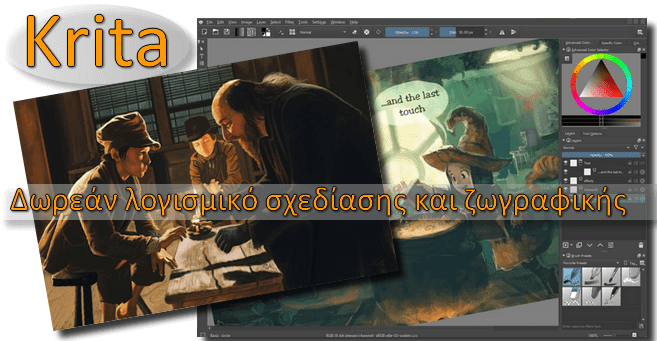 Krita - Δωρεάν πρόγραμμα για επίδοξους ζωγράφους 