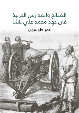 كتاب الصنائع والمدارس الحربية في عهد محمد علي باشا