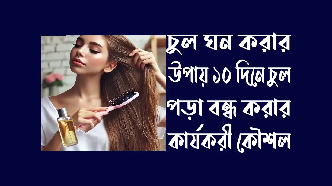 চুল-ঘন-করার-উপায়-১০-দিনে-চুল-পড়া-বন্ধ-করার-কার্যকরী-কৌশল