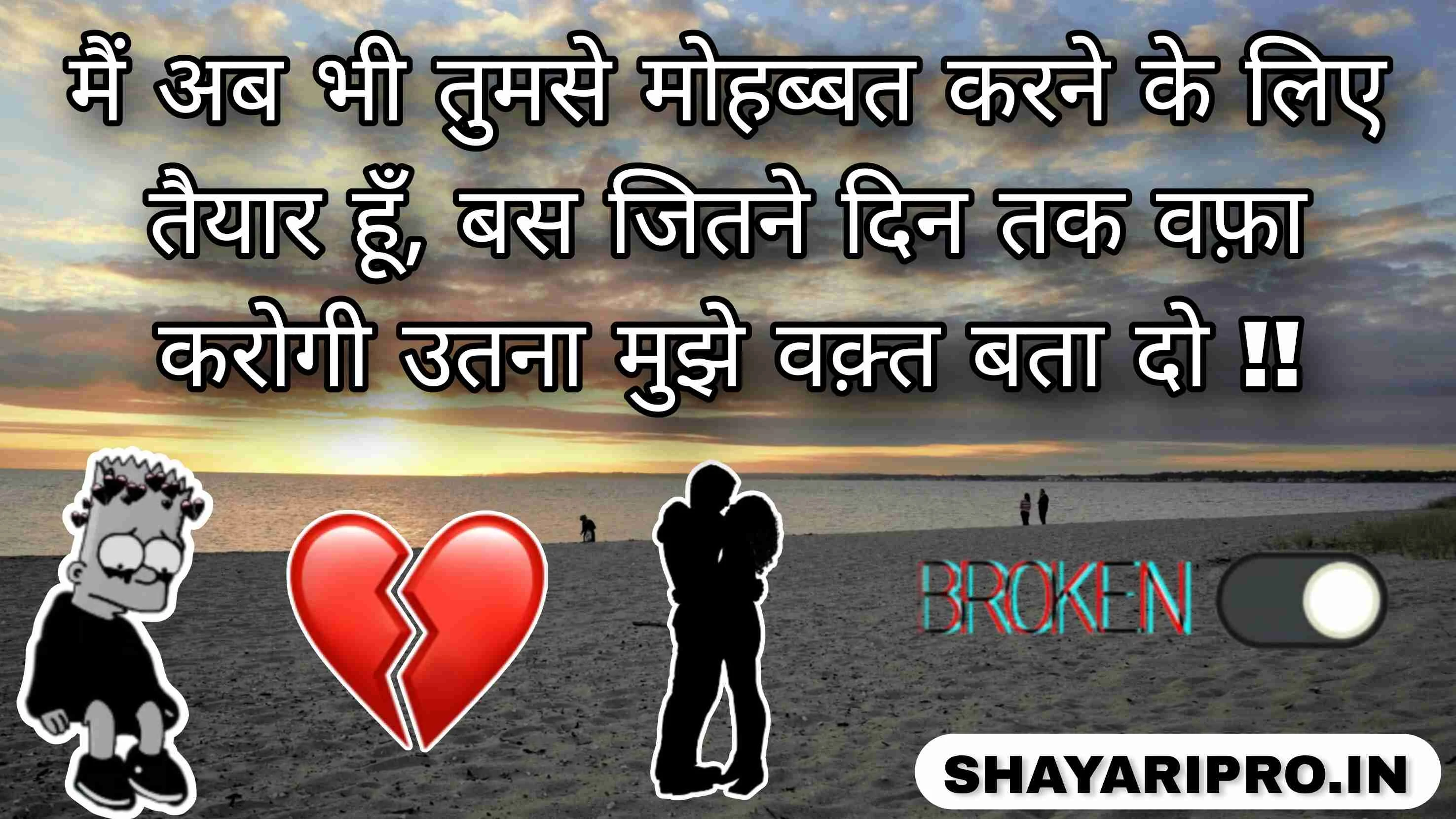 Bewafa Shayari in Hind