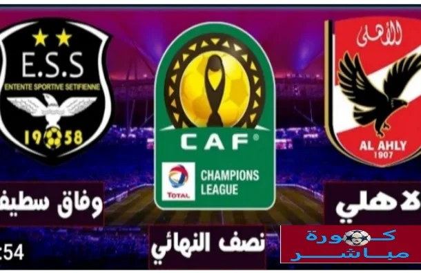 مشاهدة مباراة الأهلي المصري ضد وفاق سطيف الجزائري في إياب نصف نهائي دوري أبطال أفريقيا Al Ahly vs ES Setif