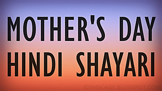 Mother's Day Shayari Hindi