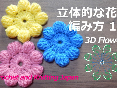 画像 花 編み方 立体 456535