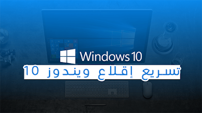 تسريع ويندوز 10 2020, تسريع ويندوز 10 الى اقصى حد 2020, تسريع ويندوز 10 برو, تسريع ويندوز 10 سنكرة, تسريع ويندوز 10 بدون برامج, تسريع ويندوز 10 ltsc, تسريع ويندوز 10 للالعاب, تسريع ويندوز 10 عند التشغيل, كيف يتم تسريع ويندوز 10, كيف يمكن تسريع ويندوز 10, تسريع ويندوز 10 بعد التحديث, تسريع ويندوز 10 2019, تسريع ويندوز 10 وحل مشكلة بطئ الحاسوب, تسريع نسخة ويندوز 10, تسريع نظام ويندوز 10, تسريع نت ويندوز 10, تسريع نقل الملفات ويندوز 10, تسريع ويندوز 10 الى اقصى حد,