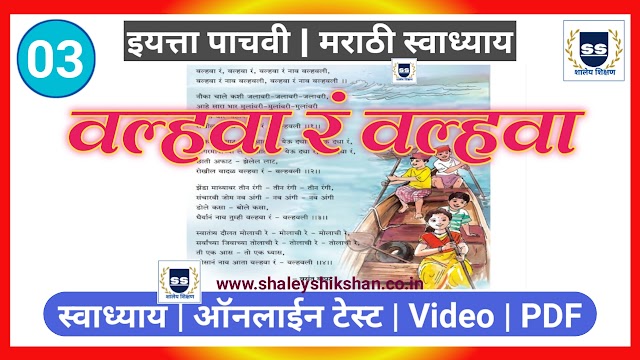 03. वल्हवा रं वल्हवा स्वाध्याय / ऑनलाईन टेस्ट, इयत्ता पाचवी, विषय मराठी Valhava R Valhava swadhyay std 5th marathi