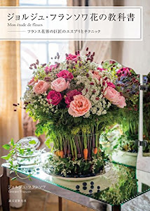 ジョルジュ・フランソワ 花の教科書 ―Mon étude de fleurs: フランス花界の巨匠のエスプリとテクニック
