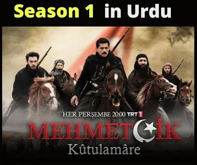 Mehmetcik Kutul Amare Season 1 All Episodes in Urdu Subtitles | مہمتچک کوت العمارہ