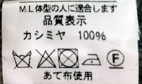カシミヤニットに着いている洗濯タグの写真