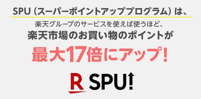 楽天 初めての買い物 SPU対象サービス・特典