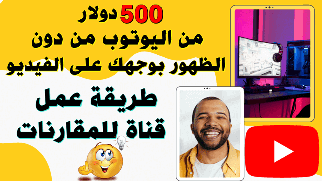 الربح من اليوتيوب بدون الظهور في الفيديو طريقة سهلة لربح 500 دولار شهريا