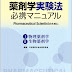 結果を得る 薬剤学実験法必携マニュアル―Pharmaceutical Scientistの オーディオブック