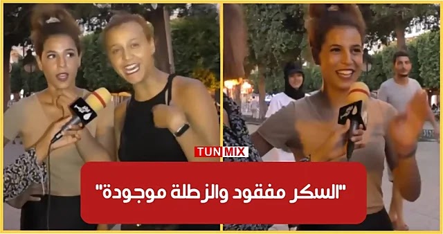 فتاة تونسية باش نحرق أنا وصاحبتي.. في تونس السكر مفقود والزطلة موجودة (فيديو)