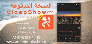 تحميل تطبيق VideoShow Pro النسخة المدفوعة مهكر جاهز مجانا للاندرويد، تحميل VideoShow Pro المدفوع، تنزيل VideoShow Pro مجانا، تطبيق VideoShow Pro مهكر، برنامج VideoShow Pro النسخة المدفوعة، للاندرويد، فيديو شو برو، VideoShow Pro apk، تنزيل VideoShow Pro apk، تطبيق VideoShow Pro apk، برنامج VideoShow Pro.apk، VideoShow Pro apk اخر اصدار، VideoShow Pro apk بدون علامة مائية، VideoShow Pro apk جميع المميزات مفتوحة، VideoShow Pro مهكر