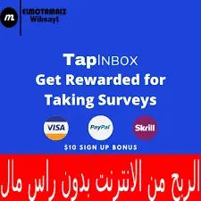الربح من الانترنت بدون راس مال شرح موقع Tapinbox