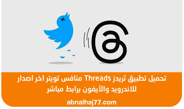 تطبيق ثريدز، Threads, an Instagram app, تنزيل الثريدز، ثريدس