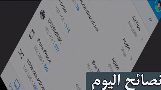 تنزيل تطبيق Fing لمعرفة المتصلين بالشبكةللأندرويد وللأ يفون