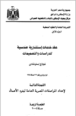 تحميل عقود استشارية هندسية في الدراسات والتصميم نماذج استشارية لاعداد المواصفات المصرية العامة لبنود الاعمال وغيرها