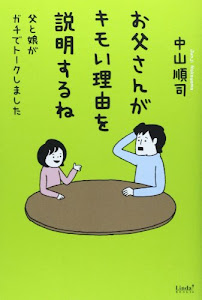 お父さんがキモい理由を説明するね―父と娘がガチでトークしました (Linda BOOKS!)