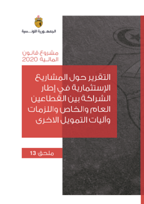 الشراكة بين القطاعين العام و الخاص