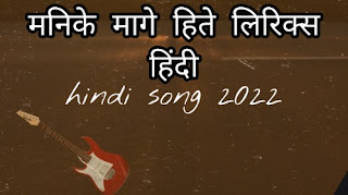satheesan manike mage hithe lyrics in hindi