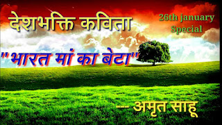 Bharat Maa Ka Beta - Deshbhakti Hindi Poem Written by Amrit Sahu