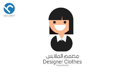  مصمم الملابس Designer Clothes