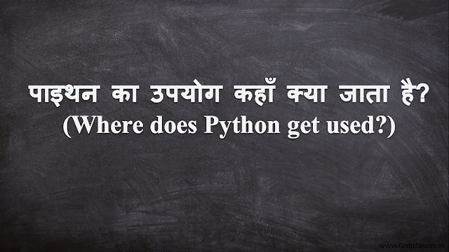 पाइथन का उपयोग कहाँ क्या जाता है Where does Python get used .png