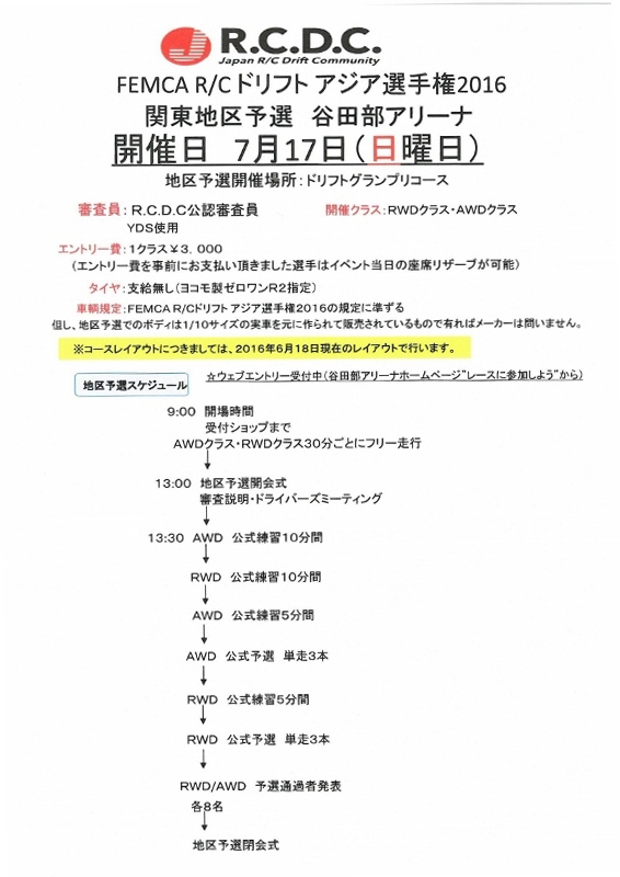 R C D C ドリフトアジア選手権16 関東地区予選 エントリー開始 ラジコンもんちぃ ラジコンニュースサイト