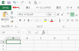 リボンの［ファイル］をクリック