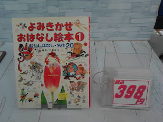 中古絵本　よみきかせ　おはなし絵本１　３９８円