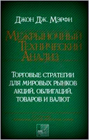 Межрыночный технический анализ. - Мэрфи Дж. Межрыночный технический анализ. - Мэрфи Дж.